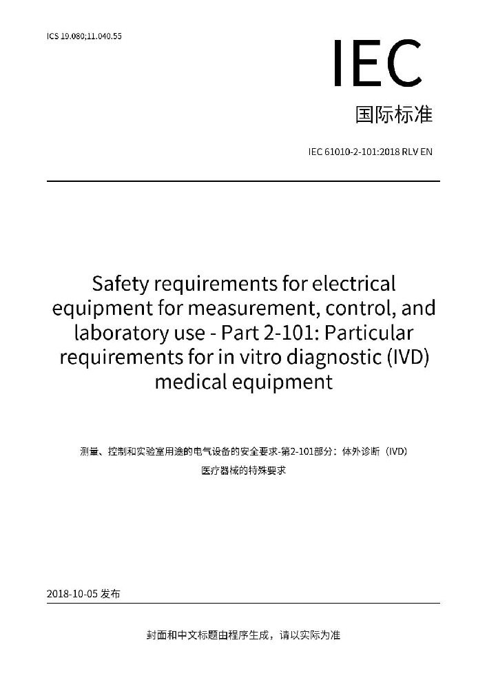 IEC 61010-2-101:2018測量、控制和實(shí)驗(yàn)室用電氣設(shè)備的安全要求. 第2-101部分：體外診斷（IVD）醫(yī)用設(shè)備的專用要求