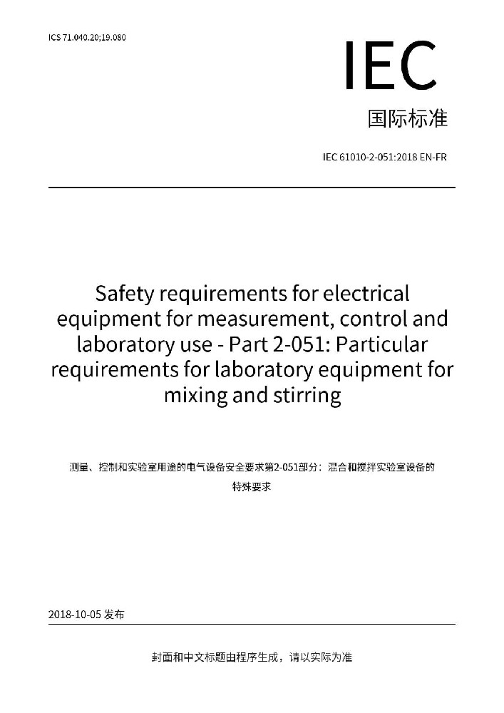 IEC 61010-2-051:2018測量、控制和實(shí)驗(yàn)室用電氣設(shè)備的安全要求 第2-051部分:實(shí)驗(yàn)室用混合和攪拌設(shè)備的特殊要求