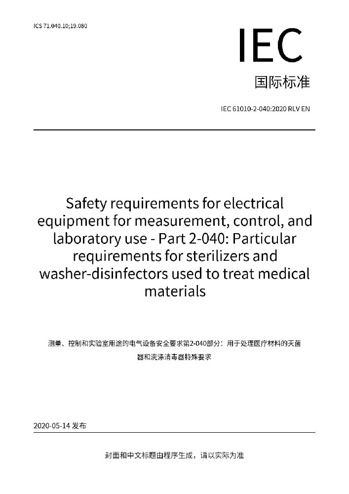IEC 61010-2-040:2020測量、控制和實(shí)驗(yàn)室用電氣設(shè)備的安全要求 第2-040部分：處理醫(yī)療材料用滅菌器和清洗消毒器的特殊要求