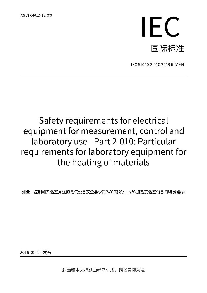 IEC 61010-2-010:2019測量、控制和實(shí)驗(yàn)室用電氣設(shè)備的安全要求 第2-010部分：實(shí)驗(yàn)室用材料加熱設(shè)備的特殊要求