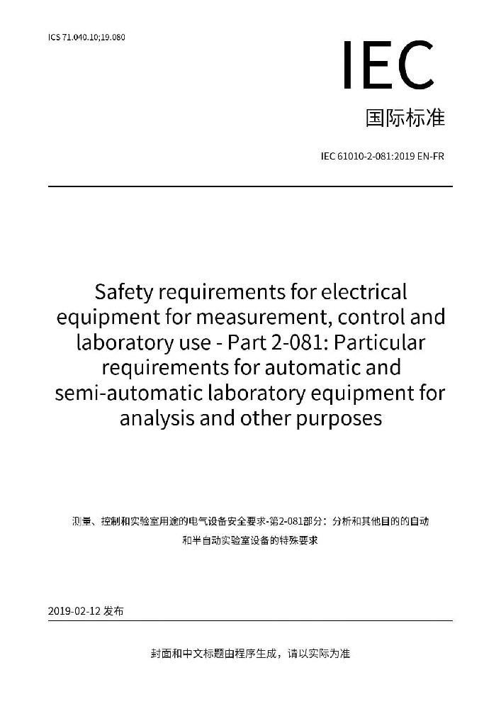 IEC 61010-2-081:2019測量、控制和實(shí)驗(yàn)室電氣設(shè)備的安全要求 第2-081部分：用于分析和其他目的的自動和半自動實(shí)驗(yàn)室設(shè)備的特殊要求