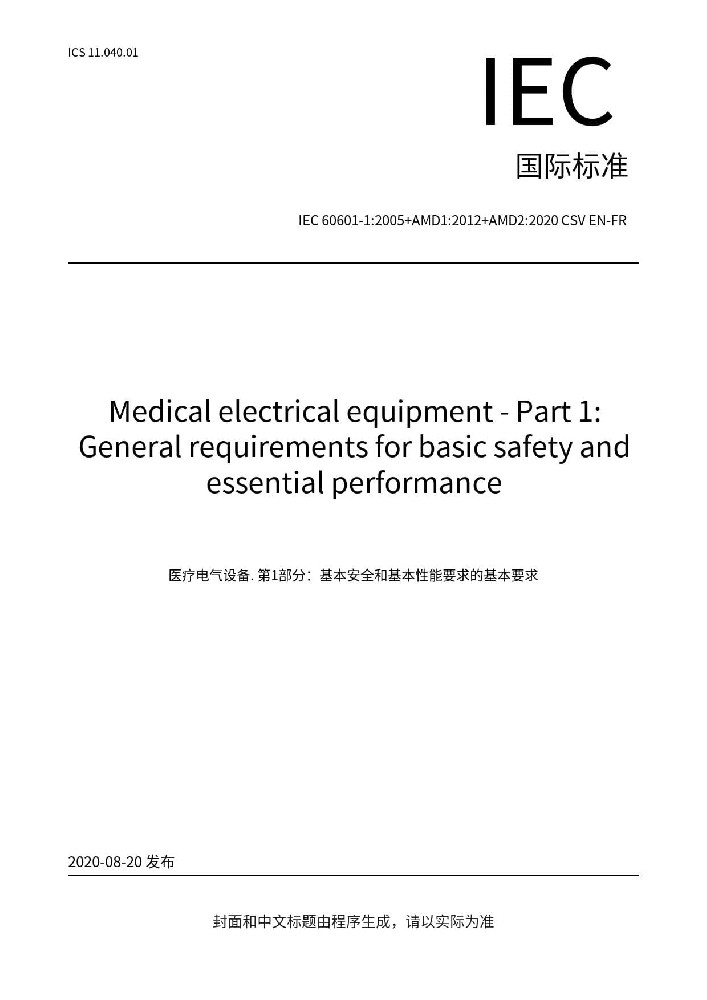 IEC 60601-1:2005+AMD1:2012+AMD2:2020醫(yī)用電氣設(shè)備-第1部分：基本安全和基本性能的通用要求