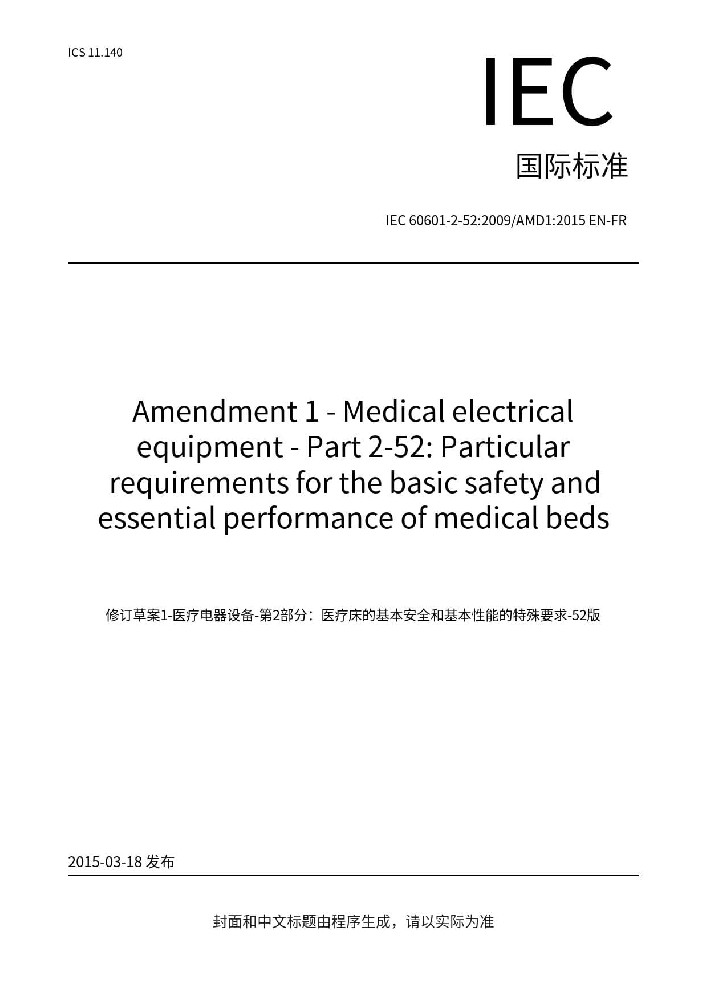 IEC 60601-2-52:2009+AMD1:2015醫(yī)用電氣設(shè)備 第2-52部分：醫(yī)用病床的基本安全和基本性能專用要求