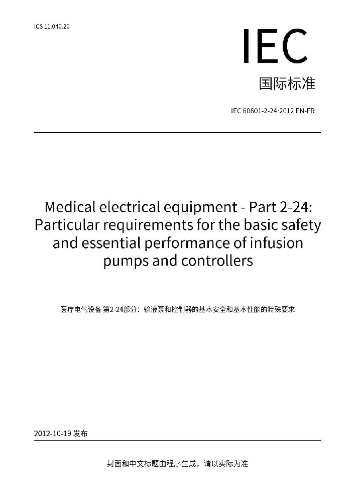 IEC 60601-2-24:2012醫(yī)用電氣設(shè)備第2-24 部分：輸液泵和輸液控制器的基本安全和基本性能專用要求