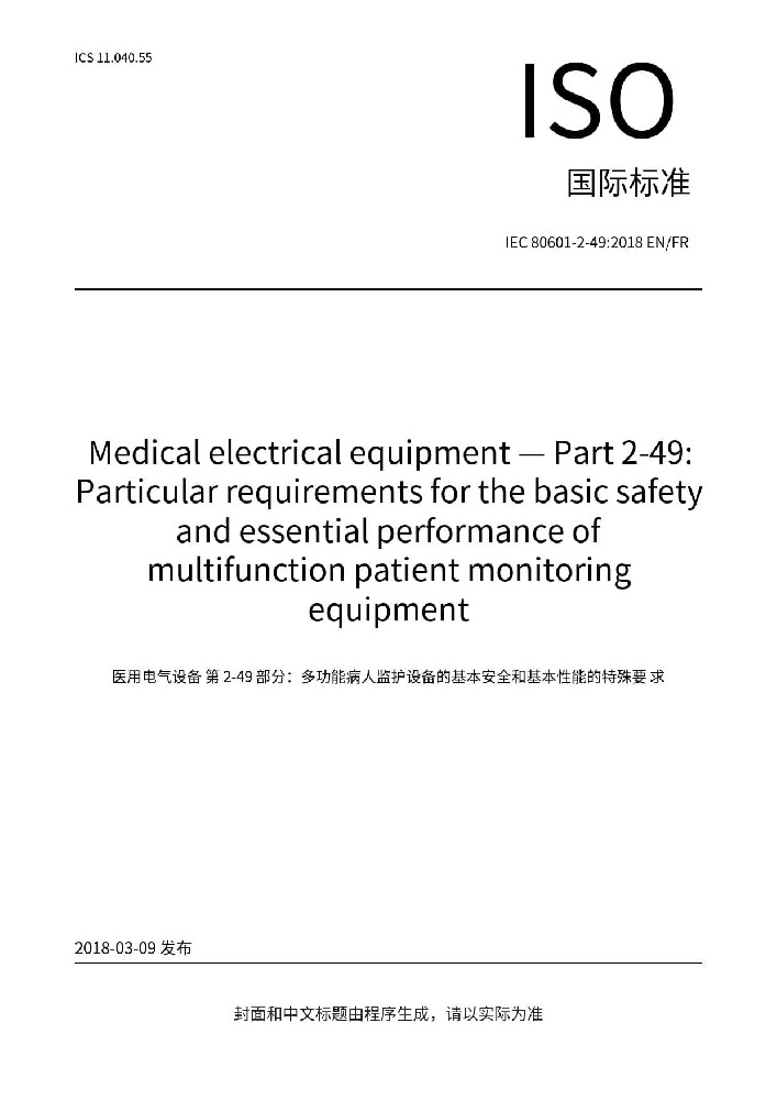 IEC 80601-2-49:2018醫(yī)用電氣設(shè)備第2-49部分：多功能病人監(jiān)護(hù)儀的基本安全和基本性能的專用要求