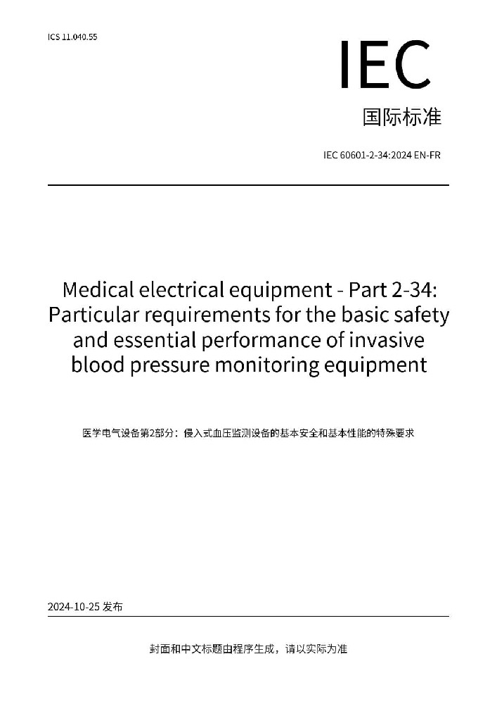 EN 60601-2-34: 2014醫(yī)用電氣設(shè)備第2-34部分：有創(chuàng)血壓監(jiān)護設(shè)備的基本安全和基本性能的專用要求