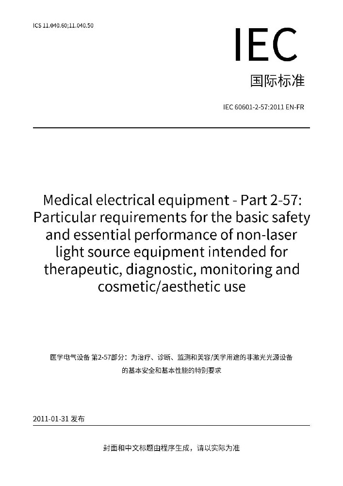 EN 60601-2-57:2011醫(yī)用電氣設備 第2-57部分：治療、診斷、監(jiān)測和整形/醫(yī)療美容使用的非激光光源設備基本安全和基本性能的專用要求