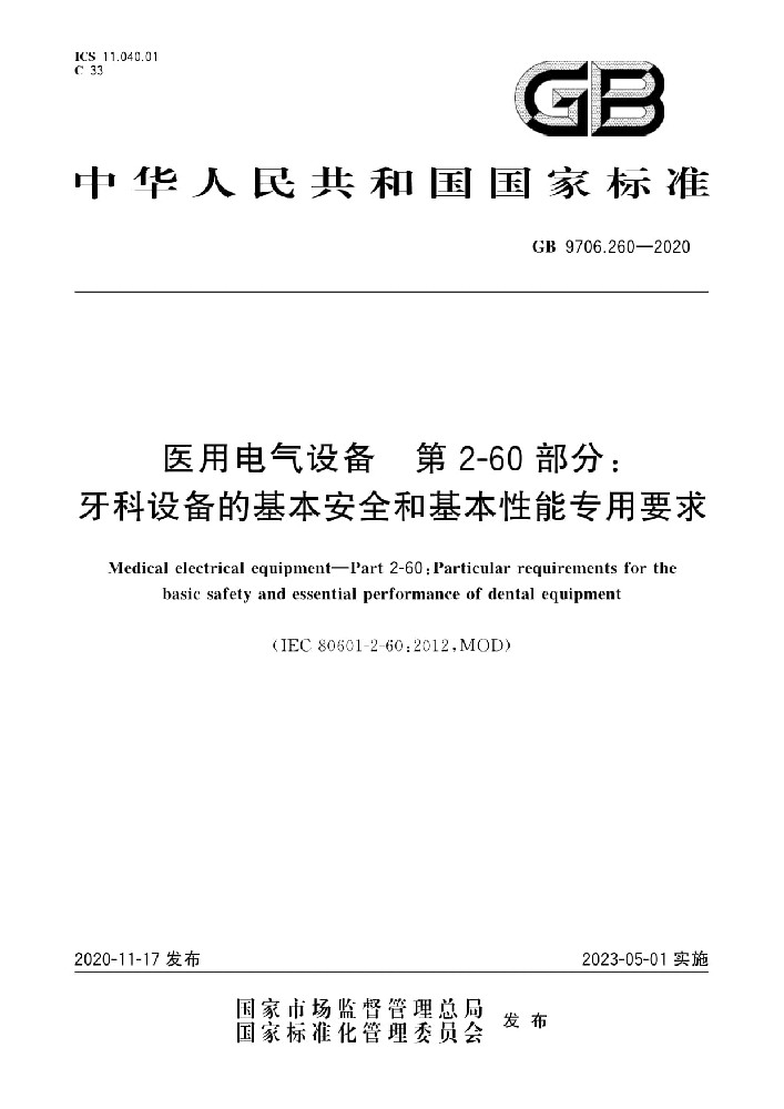 GB 9706.260 -2020醫(yī)用電氣設備 第2-60部分：牙科設備的基本安全和基本性能專用要求