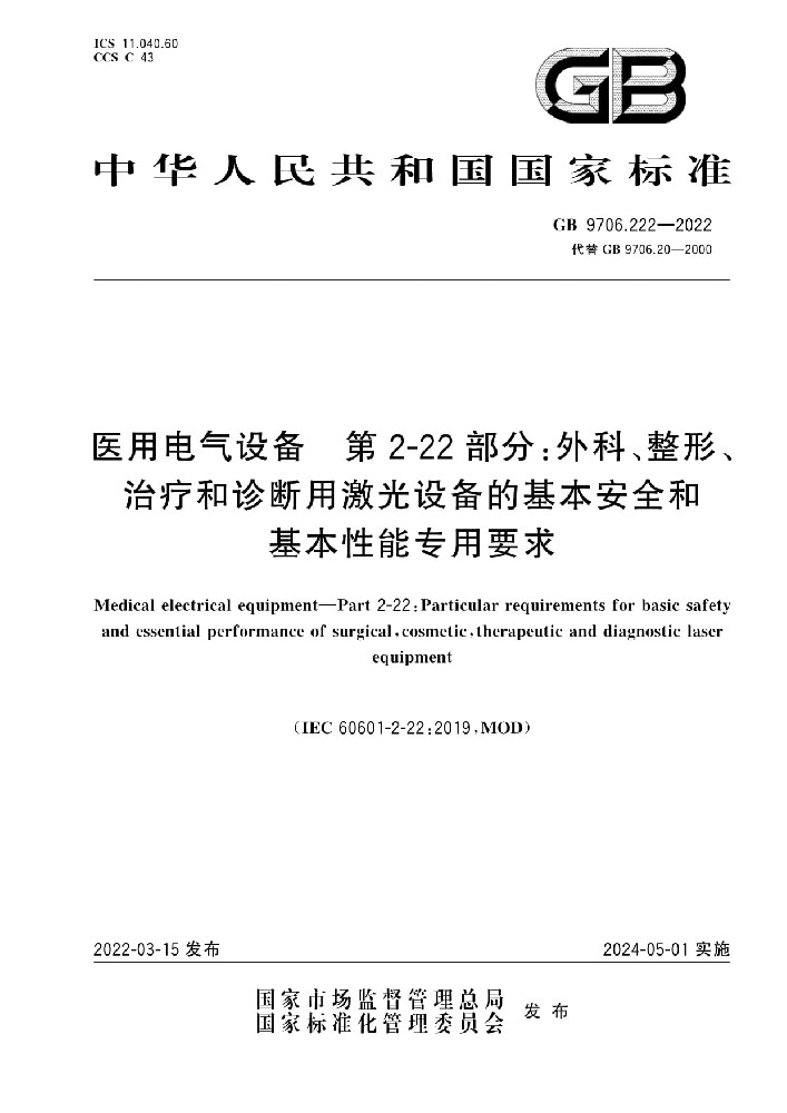 GB 9706.222-2022醫(yī)用電氣設備 第2-22部分：外科、整形、治療和診斷用激光設備的基本安全和基本性能專用要求