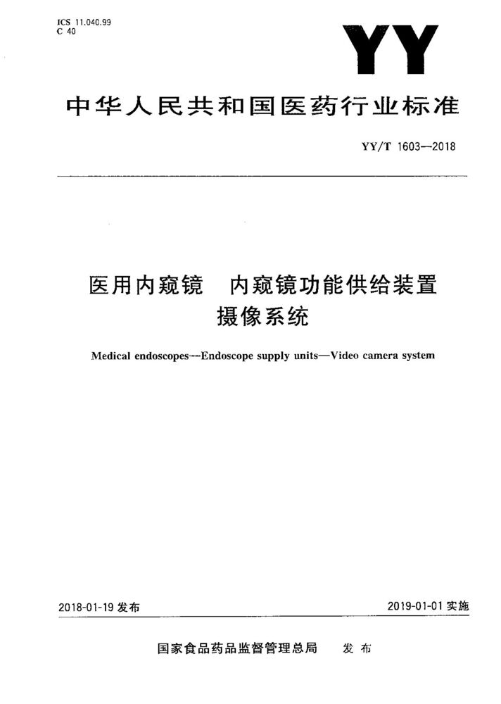 YY/T 1603-2018 醫(yī)用內(nèi)窺鏡 內(nèi)窺鏡功能供給裝置 攝像系統(tǒng)