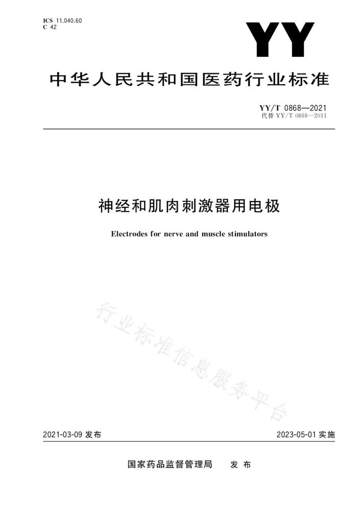 YY/T 0868-2021 神經(jīng)和肌肉刺激器用電極