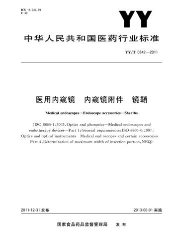 YY/T 0842-2011 醫(yī)用內窺鏡.內窺鏡附件.鏡鞘