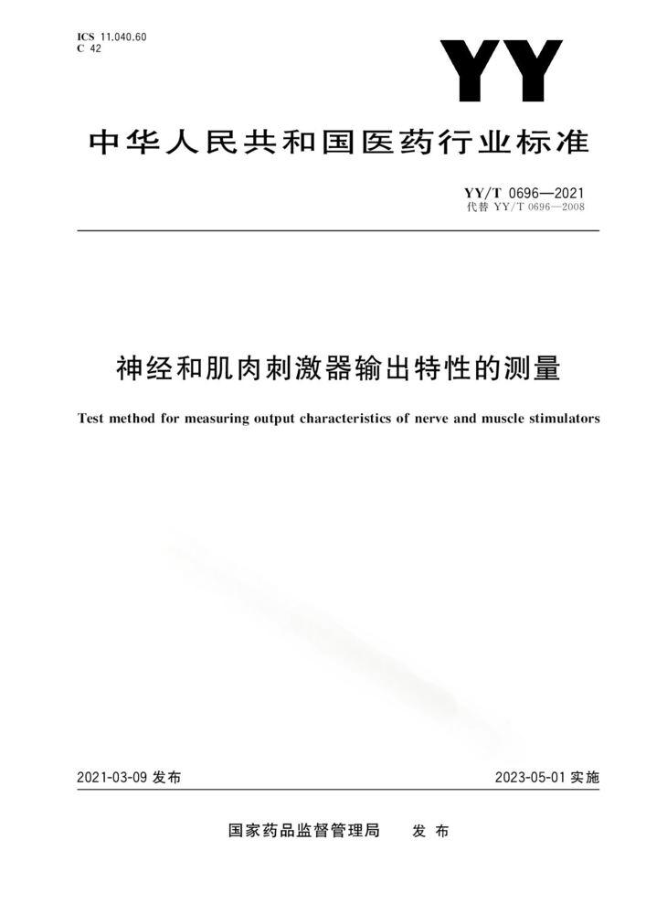 YY/T 0696-2021 神經(jīng)和肌肉刺激器輸出特性的測量