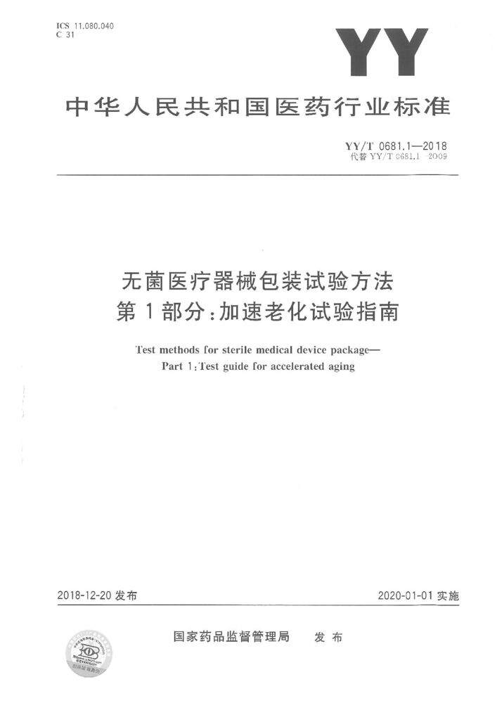 YY/T 0681.1-2018 無菌醫(yī)療器械包裝試驗方法 第1部分：加速老化試驗指南