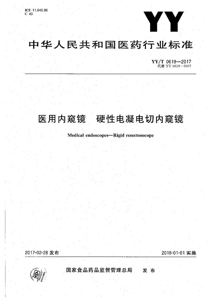 YY/T 0619-2017 醫(yī)用內(nèi)窺鏡硬性電凝電切內(nèi)窺鏡