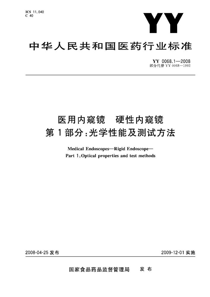 YY 0068.1-2008 醫(yī)用內(nèi)窺鏡.硬性內(nèi)窺鏡.第1部分：光學(xué)性能及測(cè)試方法