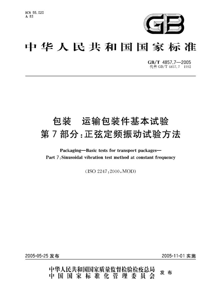 GB/T 4857.7-2005 包裝 運(yùn)輸包裝件基本試驗(yàn) 第7部分;正弦定頻振動(dòng)試驗(yàn)方法
