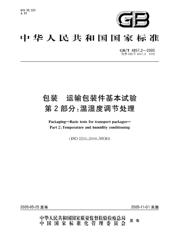 GB/T 4857.2-2005 包裝 運輸包裝件基本試驗 第2部分;溫濕度調(diào)節(jié)處理