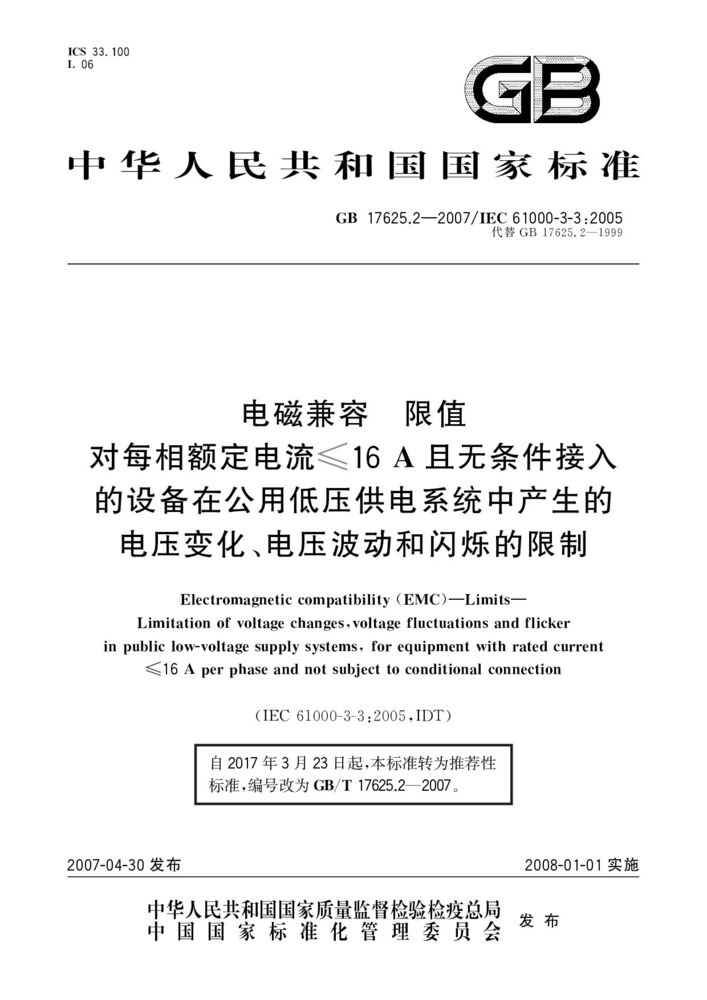 GB/T 17625.2-2007 電磁兼容 限值 對每相額定電流≤16A且無條件接入的設(shè)備在公用低壓供電系統(tǒng)中產(chǎn)生的電壓變化、電壓波動和閃爍的限制
