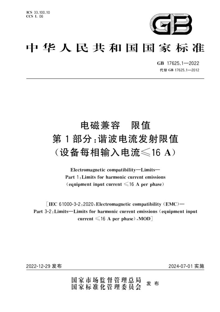 GB 17625.1-2022 電磁兼容 限值 第1部分：諧波電流發(fā)射限值（設備每相輸入電流≤16A）