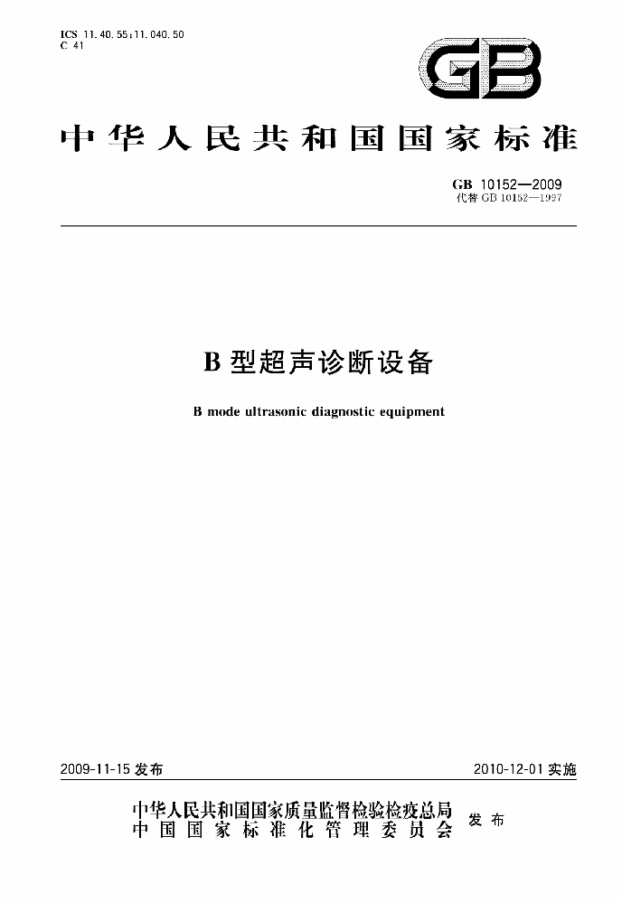 GB 10152-2009 B型超聲診斷設備