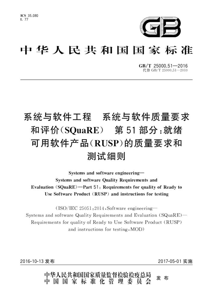 GB/T 25000.51-2016 系統(tǒng)與軟件工程 系統(tǒng)與軟件質(zhì)量要求和評價（SQuaRE） 第51部分：就緒可用軟件產(chǎn)品（RUSP）的質(zhì)量要求和測試細(xì)則