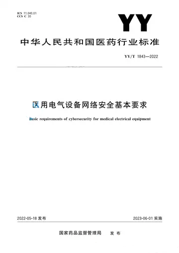 YY/T 1843-2022 醫(yī)用電氣設(shè)備網(wǎng)絡(luò)安全基本要求
