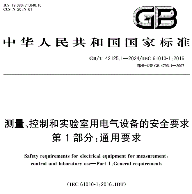GB/T 42125.1-2024 測量、控制和實(shí)驗(yàn)室用電氣設(shè)備的安全要求 第1部分：通用要求