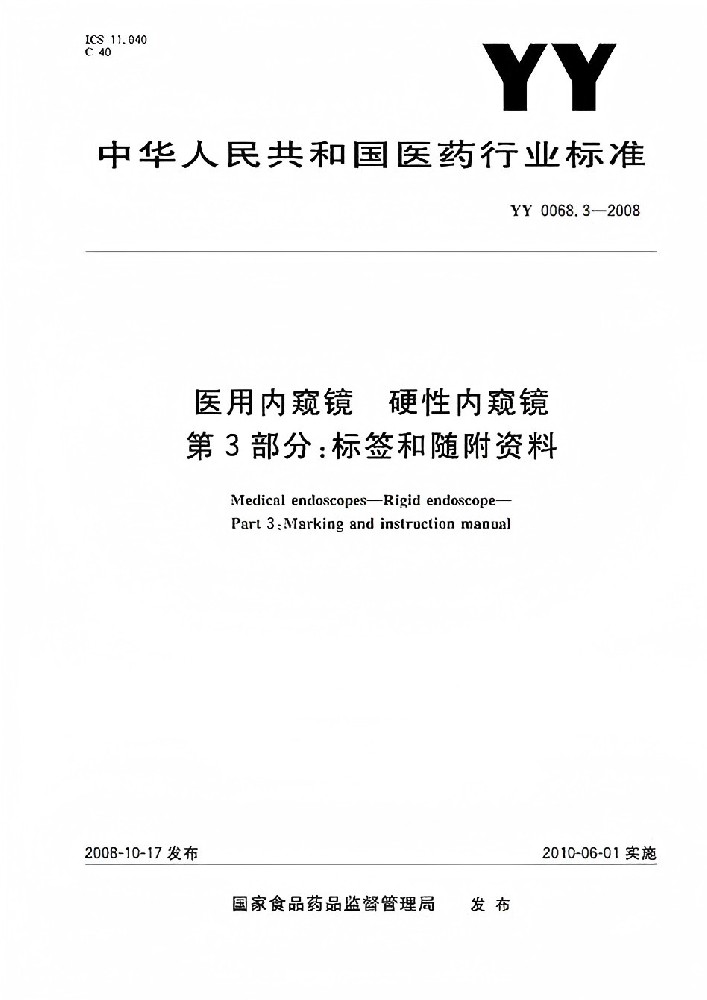 YY/T 0068.3-2008 醫(yī)用內(nèi)窺鏡硬性內(nèi)窺鏡第3部分：標簽和隨附資料