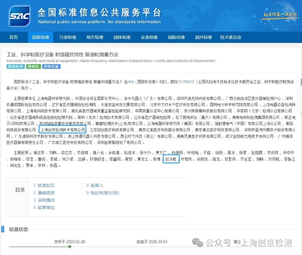 榮譽參與丨創(chuàng)京檢測參與修訂的強制性國家標準GB 4824-2025正式發(fā)布