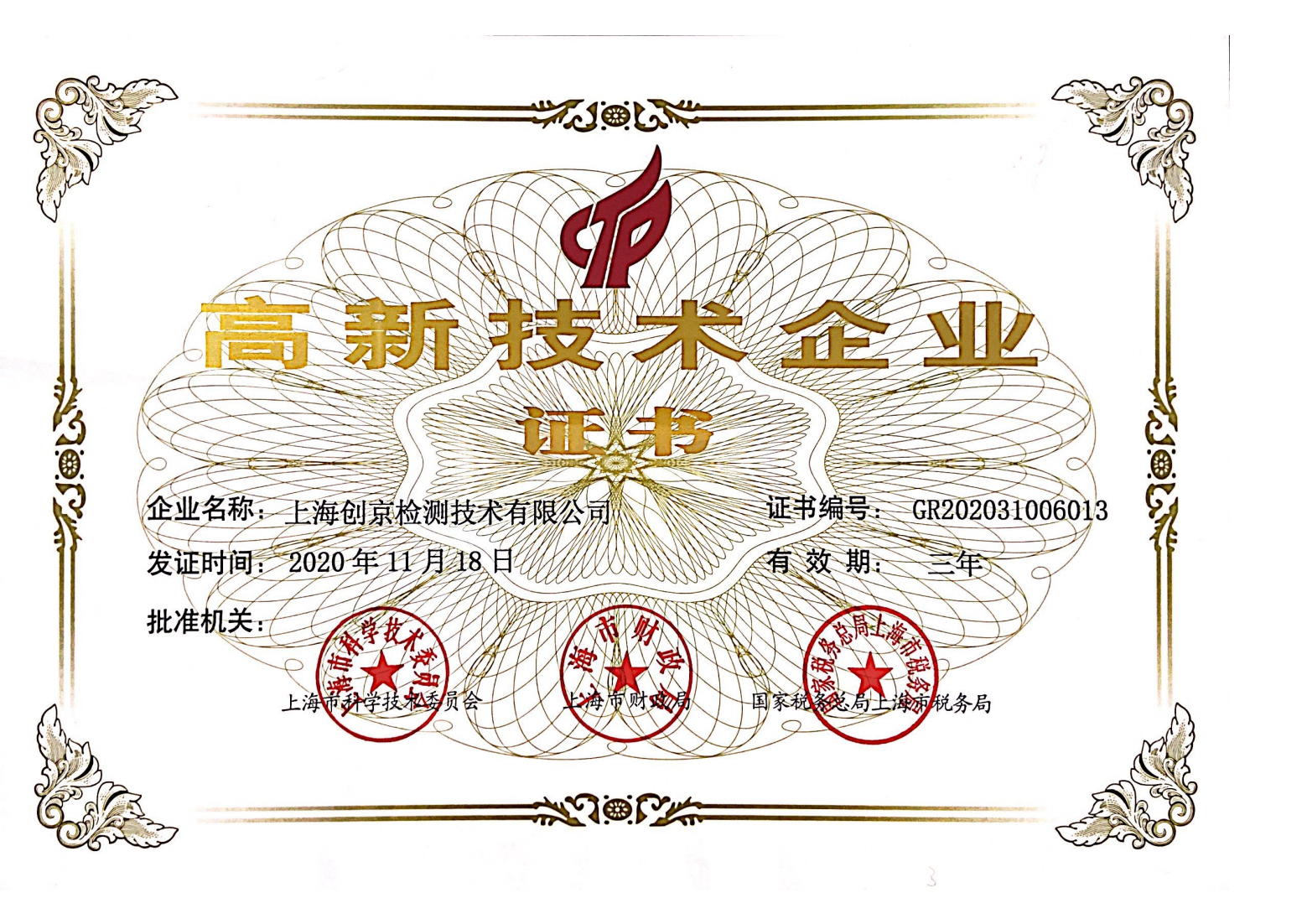 高新技術(shù)企業(yè)證書掃描件_00.png